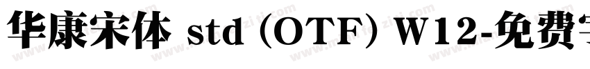 华康宋体 std (OTF) W12字体转换